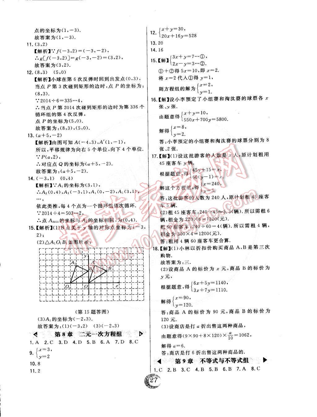 2015年北大绿卡七年级数学下册人教版 第27页