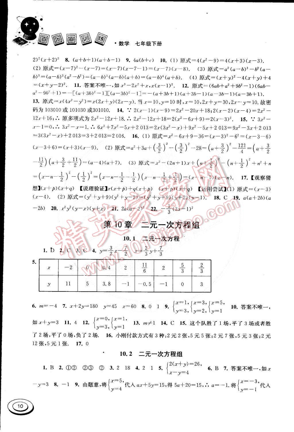 2015年百分百訓(xùn)練七年級(jí)數(shù)學(xué)下冊(cè)江蘇版 第10頁