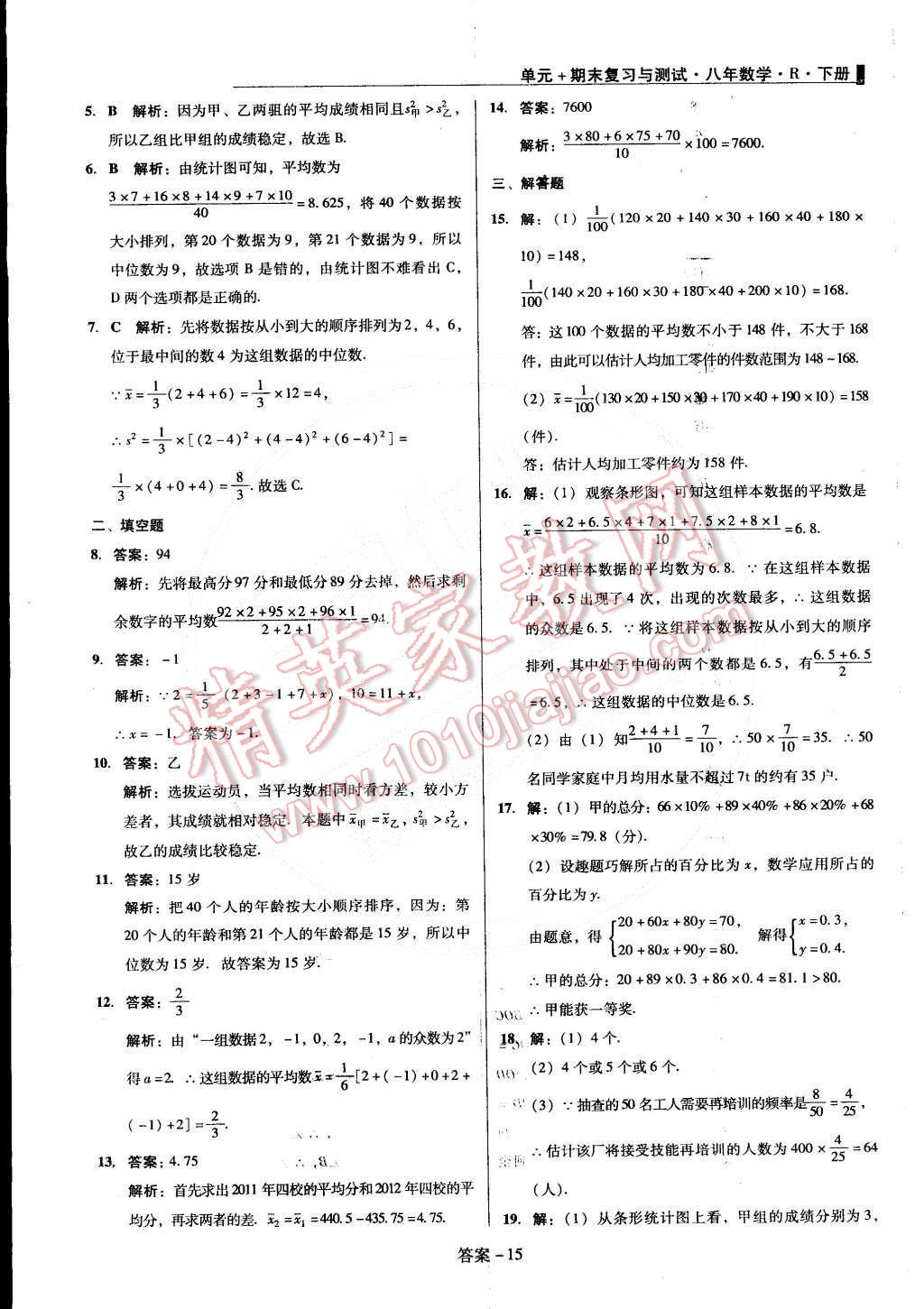2015年單元加期末復(fù)習(xí)與測(cè)試八年級(jí)數(shù)學(xué)下冊(cè)人教版 第15頁(yè)