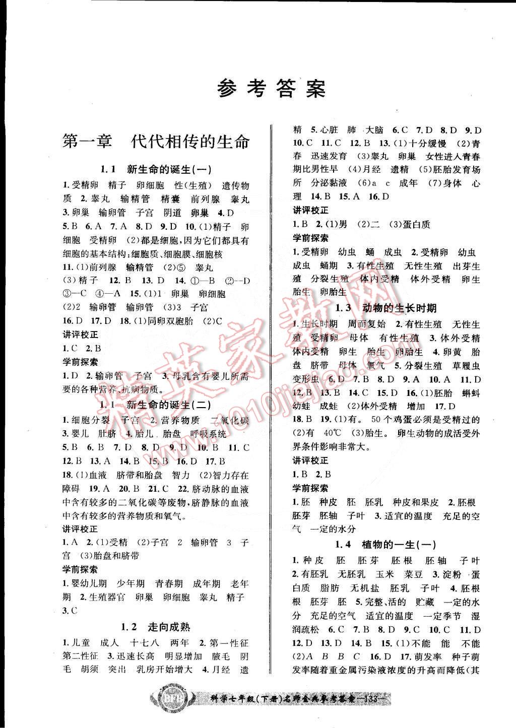 2015年名師金典BFB初中課時優(yōu)化七年級科學(xué)下冊浙教版 第1頁