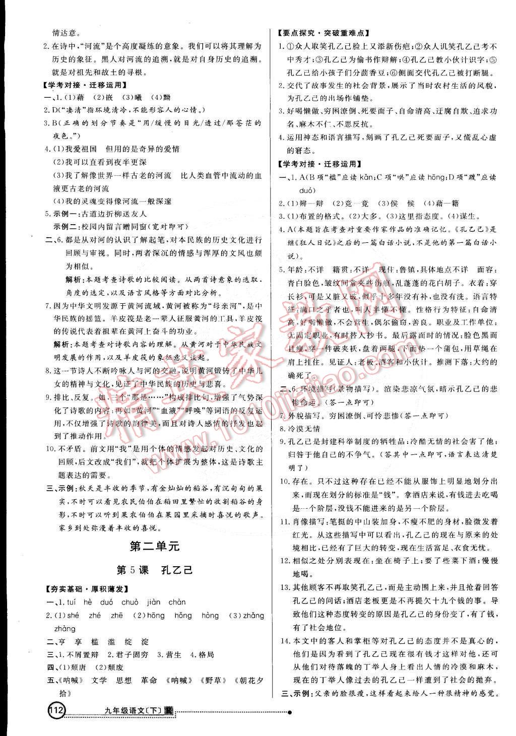 2015年練出好成績(jī)創(chuàng)新學(xué)習(xí)高效課時(shí)訓(xùn)練九年級(jí)語(yǔ)文下冊(cè)人教版 第3頁(yè)