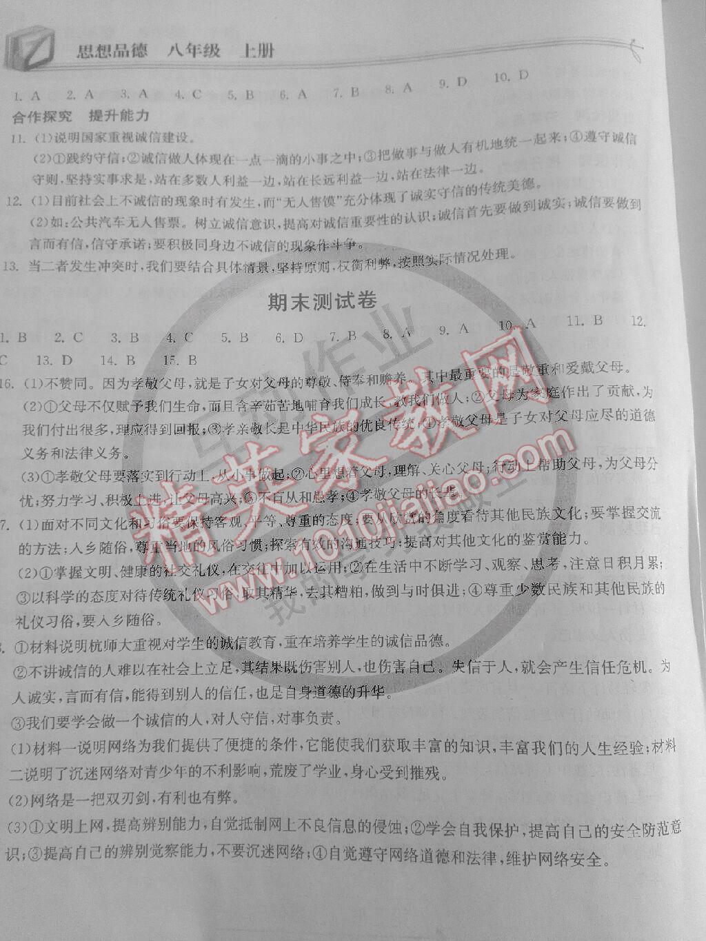 2014年长江作业同步练习册八年级思想品德上册人教版 第13页