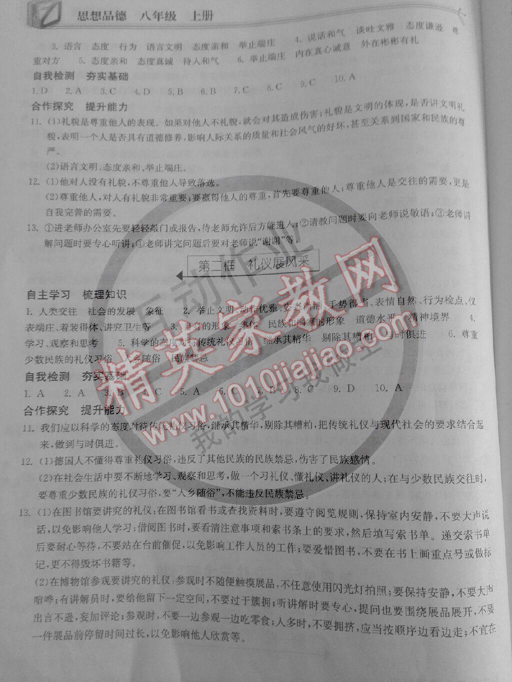 2014年长江作业同步练习册八年级思想品德上册人教版 第9页