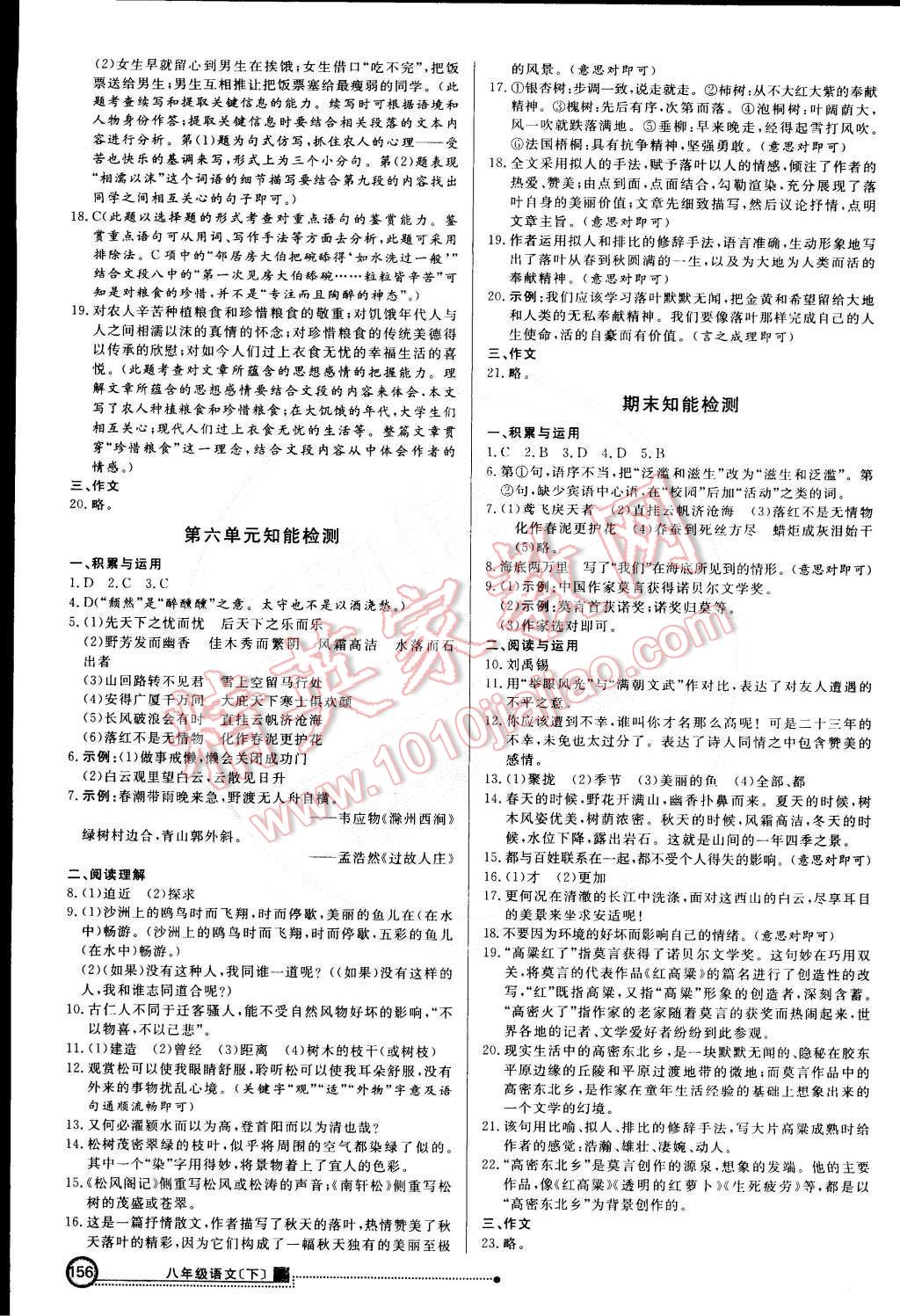 2015年练出好成绩创新学习高效课时训练八年级语文下册人教版 第23页