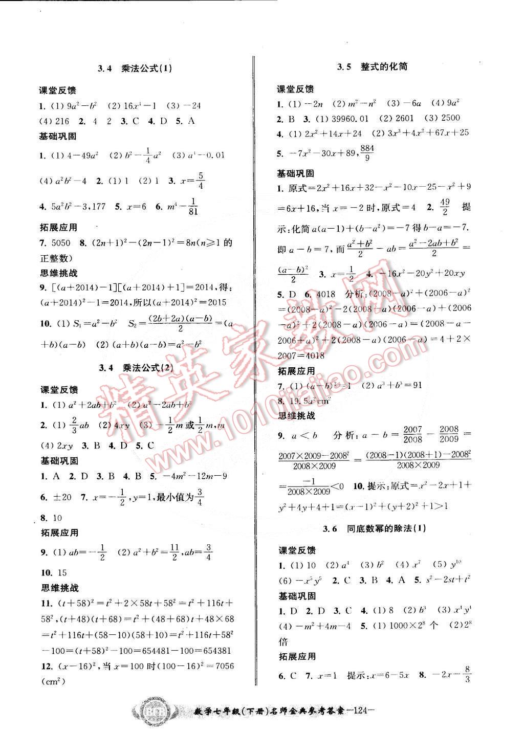 2015年名師金典BFB初中課時(shí)優(yōu)化七年級(jí)數(shù)學(xué)下冊(cè)浙教版 第7頁(yè)