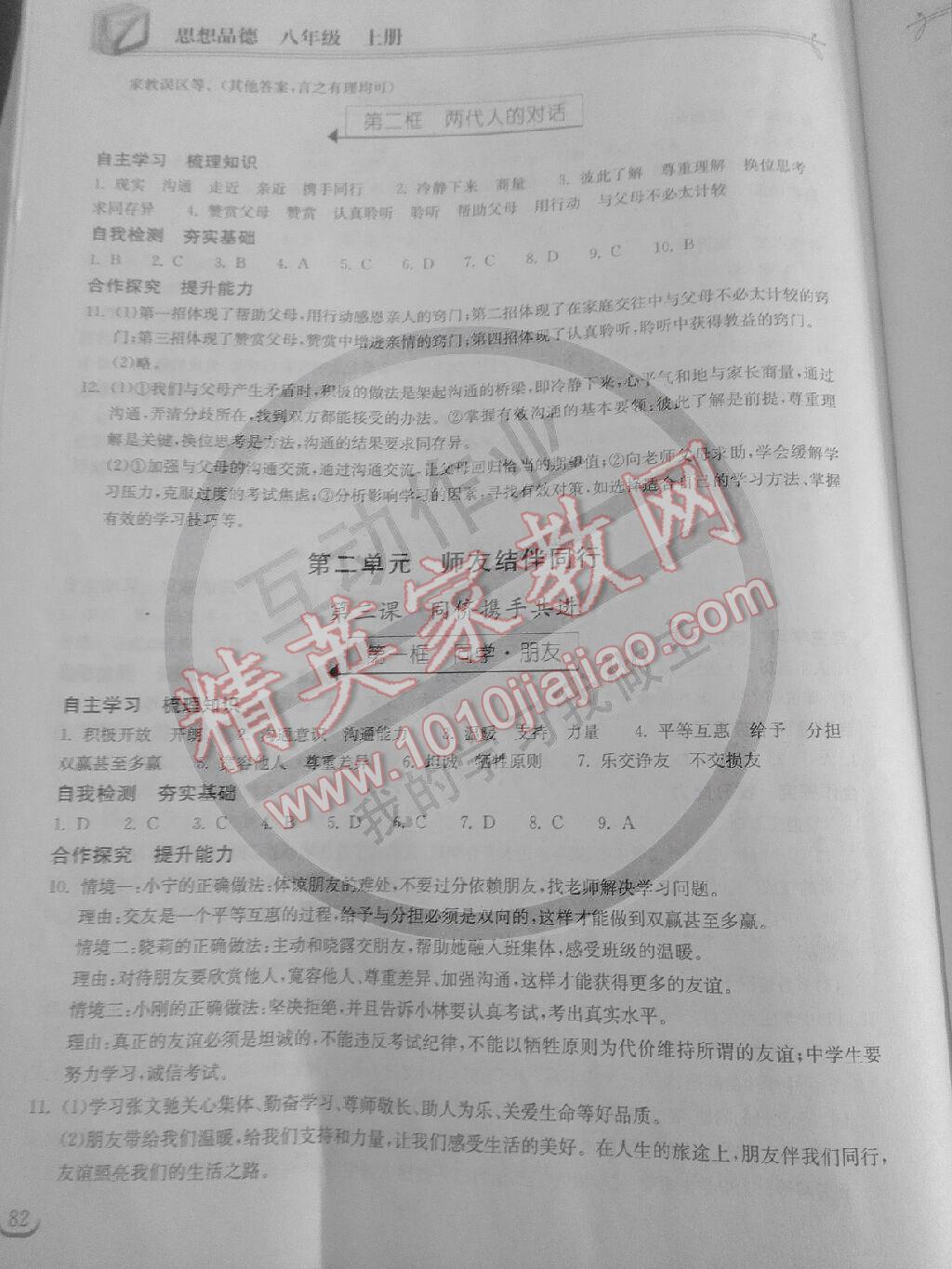 2014年长江作业同步练习册八年级思想品德上册人教版 第3页