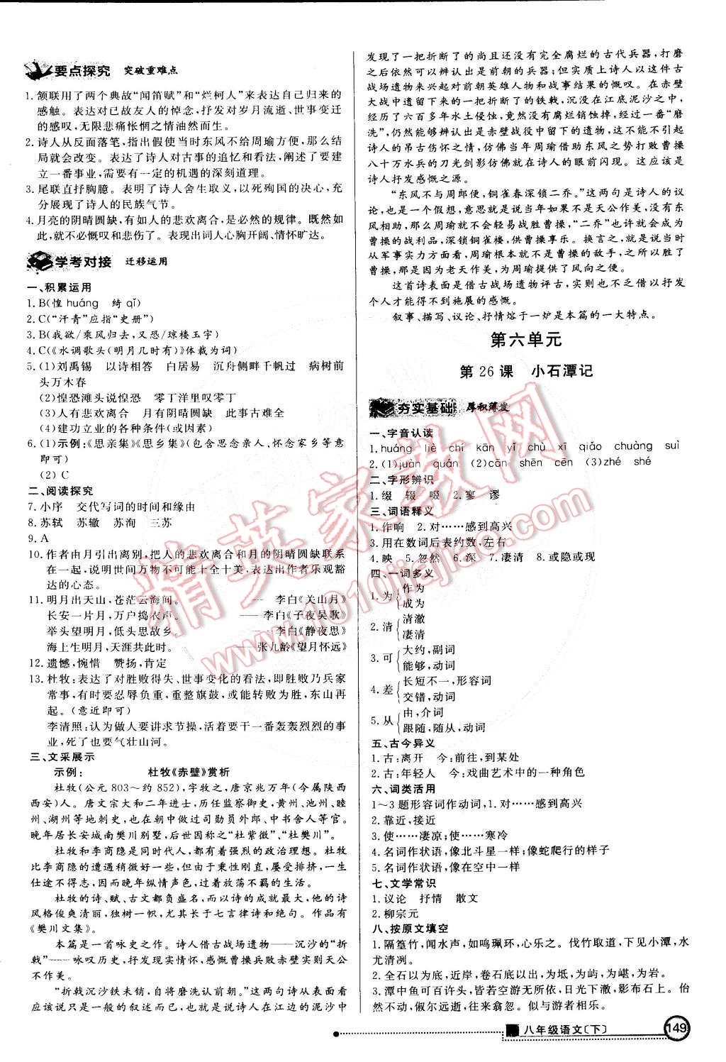 2015年練出好成績創(chuàng)新學(xué)習(xí)高效課時訓(xùn)練八年級語文下冊人教版 第16頁