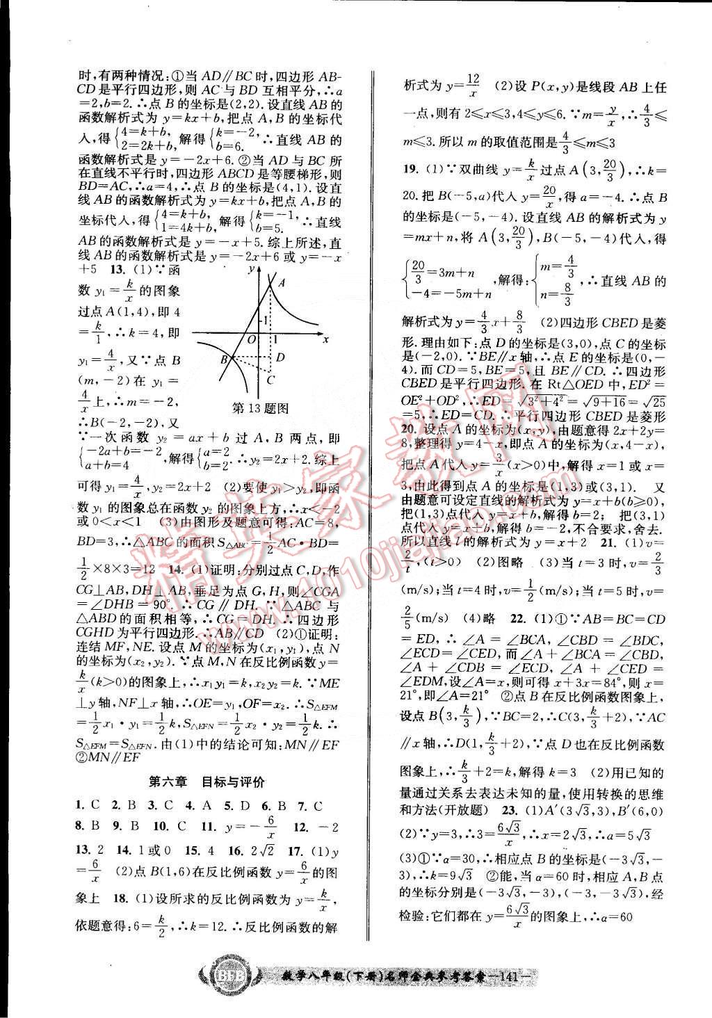 2015年名師金典BFB初中課時(shí)優(yōu)化八年級數(shù)學(xué)下冊浙教版 第24頁