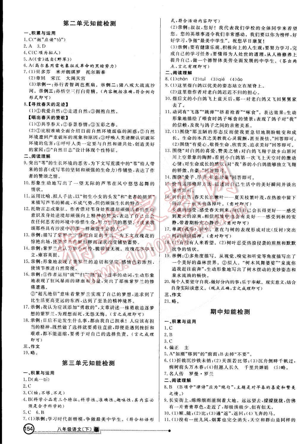 2015年练出好成绩创新学习高效课时训练八年级语文下册人教版 第21页