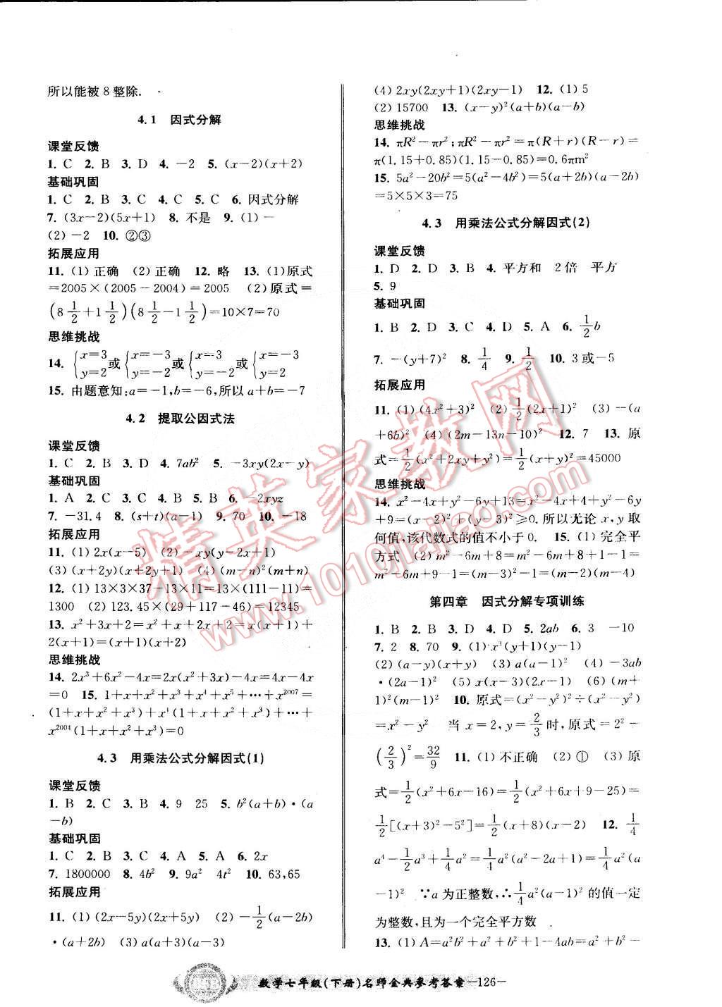 2015年名師金典BFB初中課時優(yōu)化七年級數(shù)學下冊浙教版 第9頁