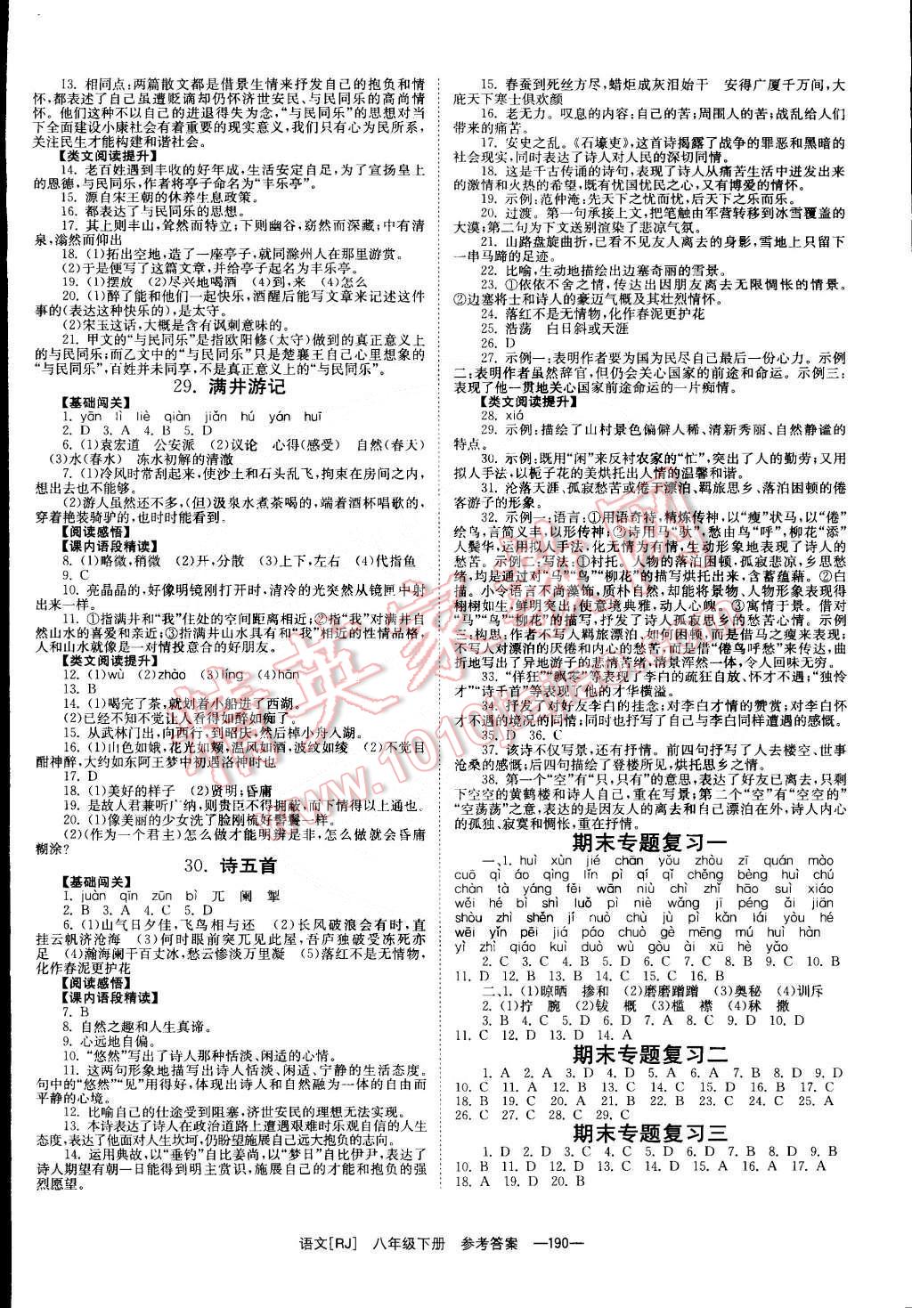 2015年全效学习八年级语文下册人教版 第8页