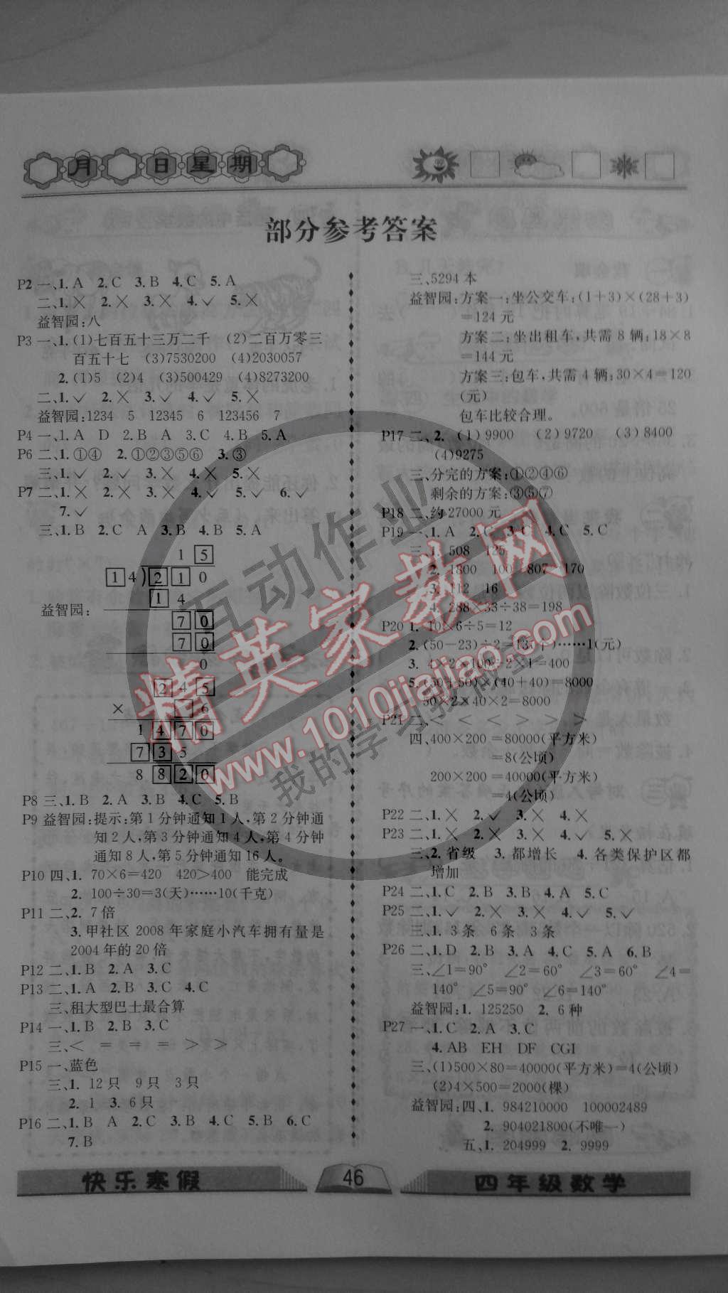 2015年優(yōu)等生快樂寒假四年級(jí)數(shù)學(xué)課標(biāo)版 第1頁(yè)