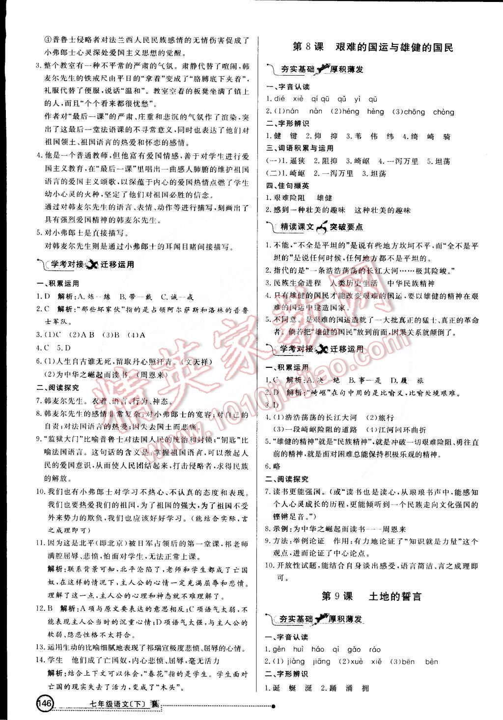 2015年练出好成绩创新学习高效课时训练七年级语文下册人教版 第5页