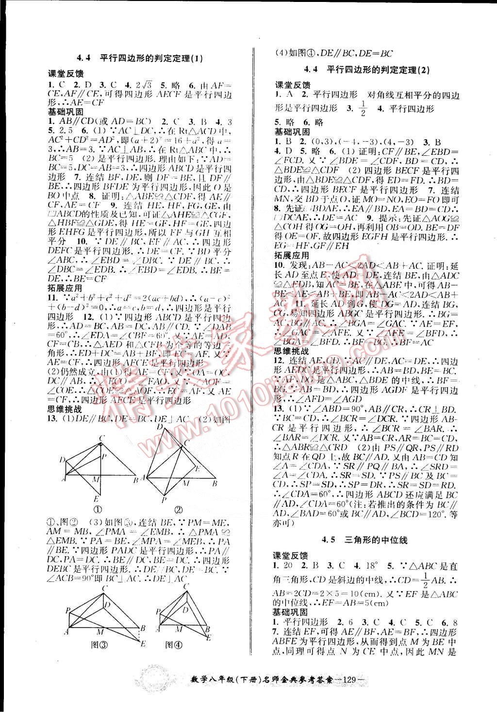 2015年名師金典BFB初中課時優(yōu)化八年級數(shù)學(xué)下冊浙教版 第12頁