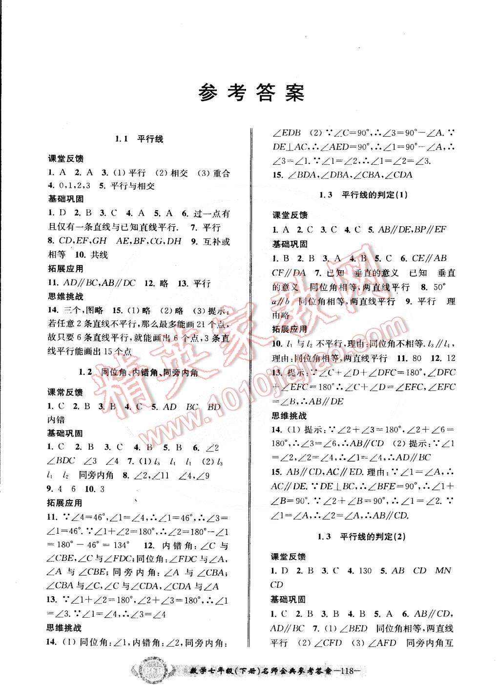 2015年名師金典BFB初中課時優(yōu)化七年級數(shù)學(xué)下冊浙教版 第1頁