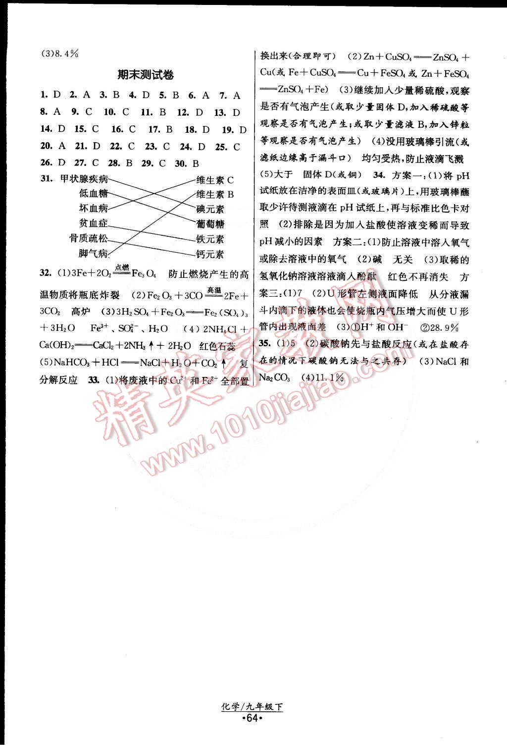 2015年課時提優(yōu)計劃作業(yè)本九年級化學下冊滬教版 第16頁