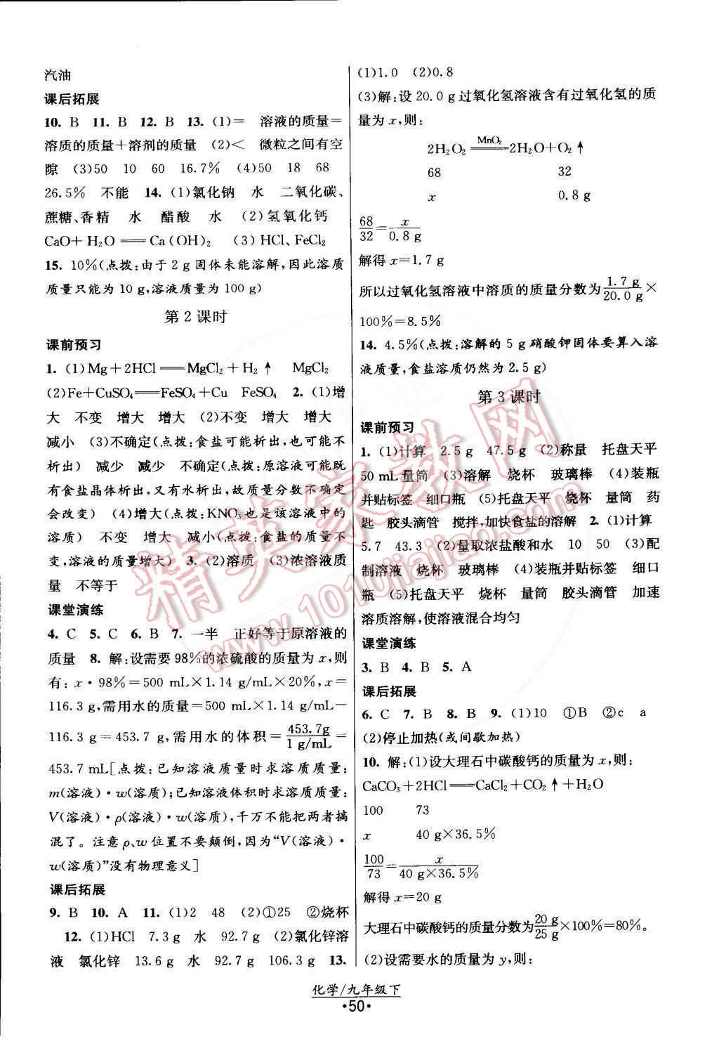 2015年課時(shí)提優(yōu)計(jì)劃作業(yè)本九年級化學(xué)下冊滬教版 第2頁