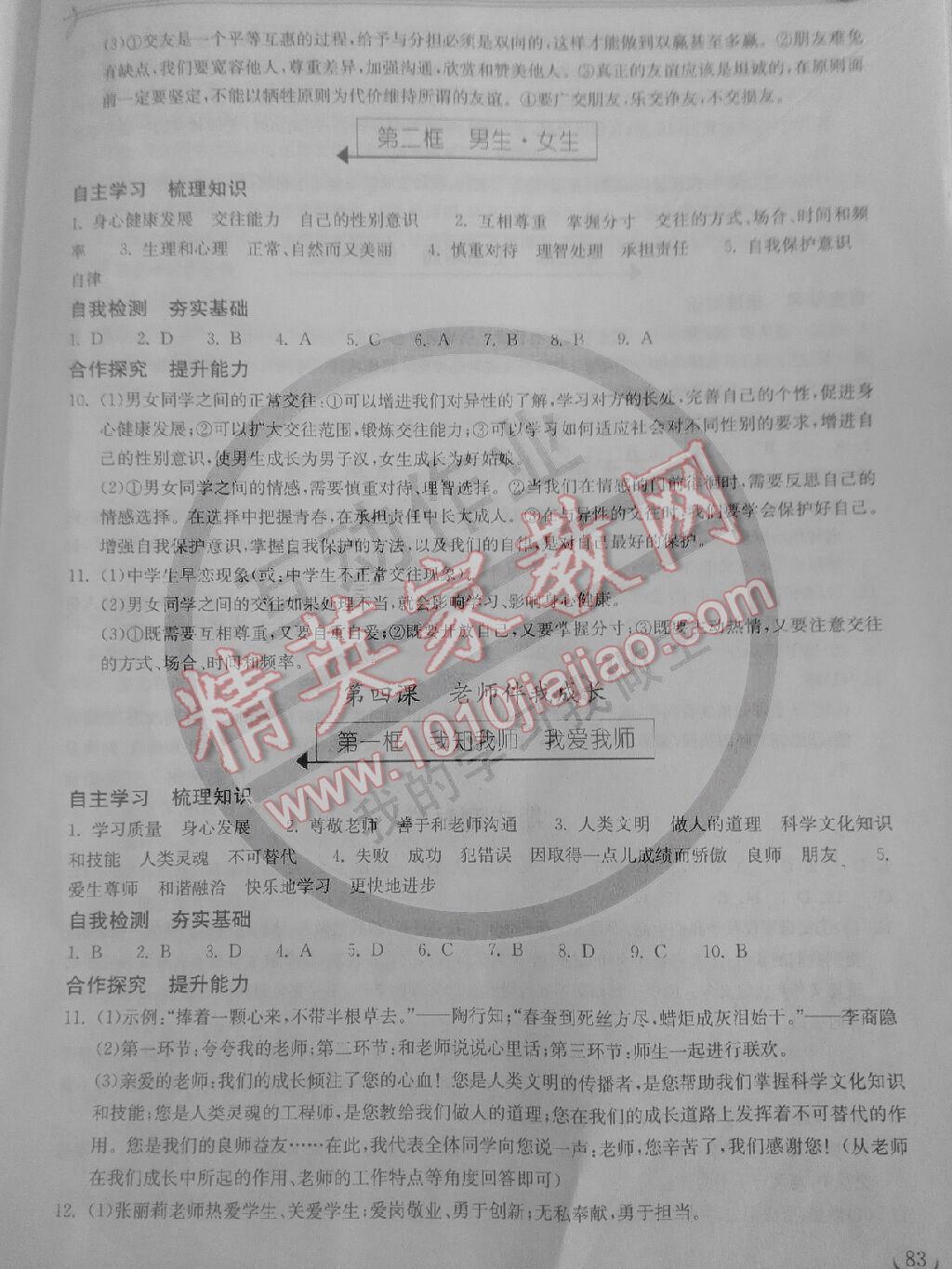 2014年长江作业同步练习册八年级思想品德上册人教版 第4页