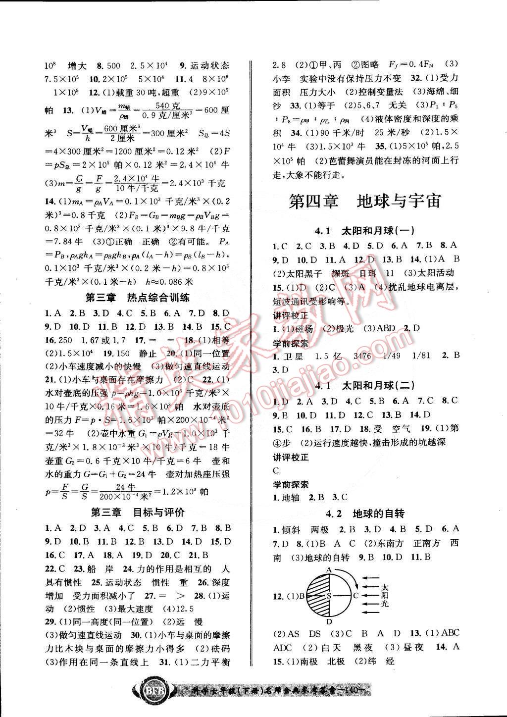 2015年名師金典BFB初中課時優(yōu)化七年級科學(xué)下冊浙教版 第8頁