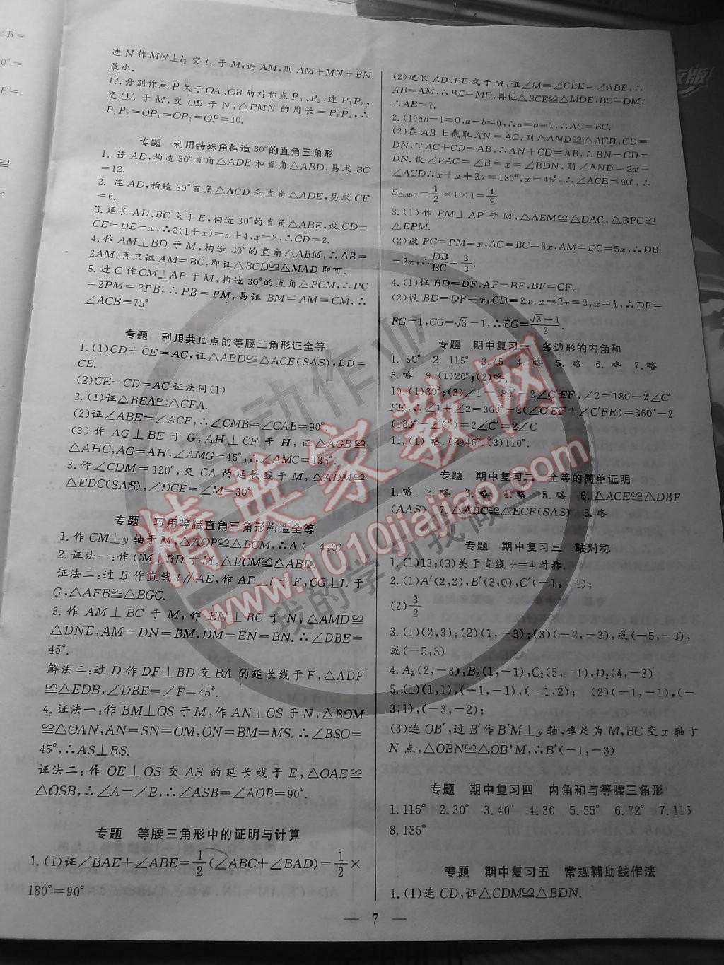 2014年思維新觀察課時作業(yè)本八年級數(shù)學(xué)上冊 第7頁