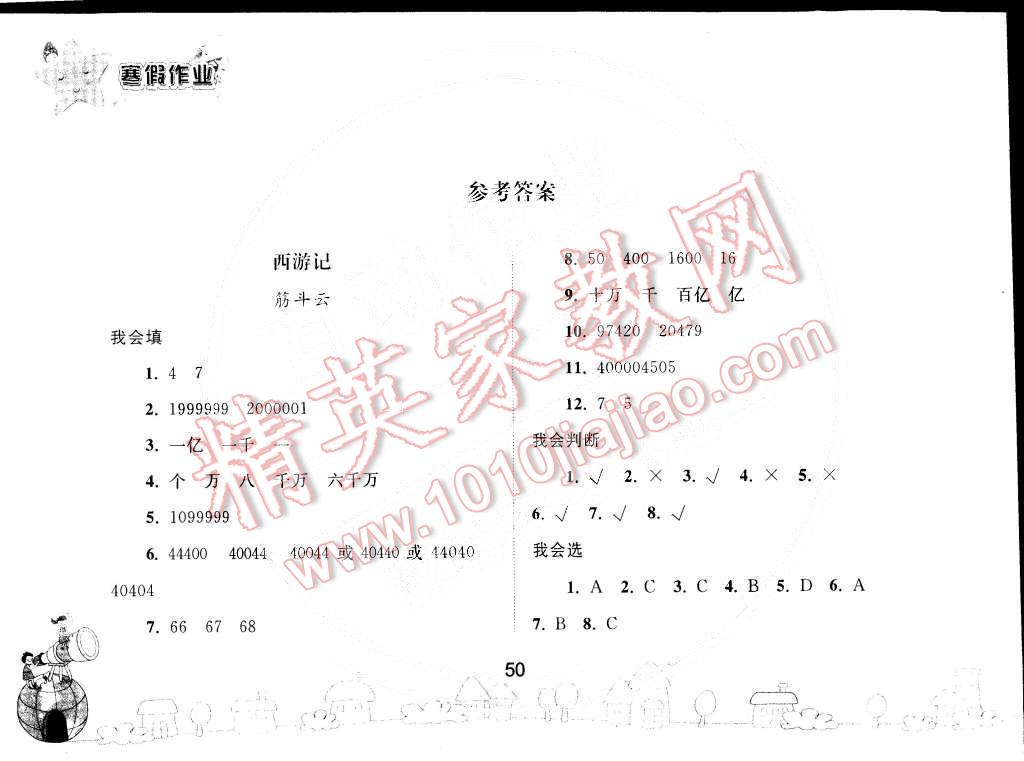 2015年寒假作业四年级数学人教版人民教育出版社 第1页