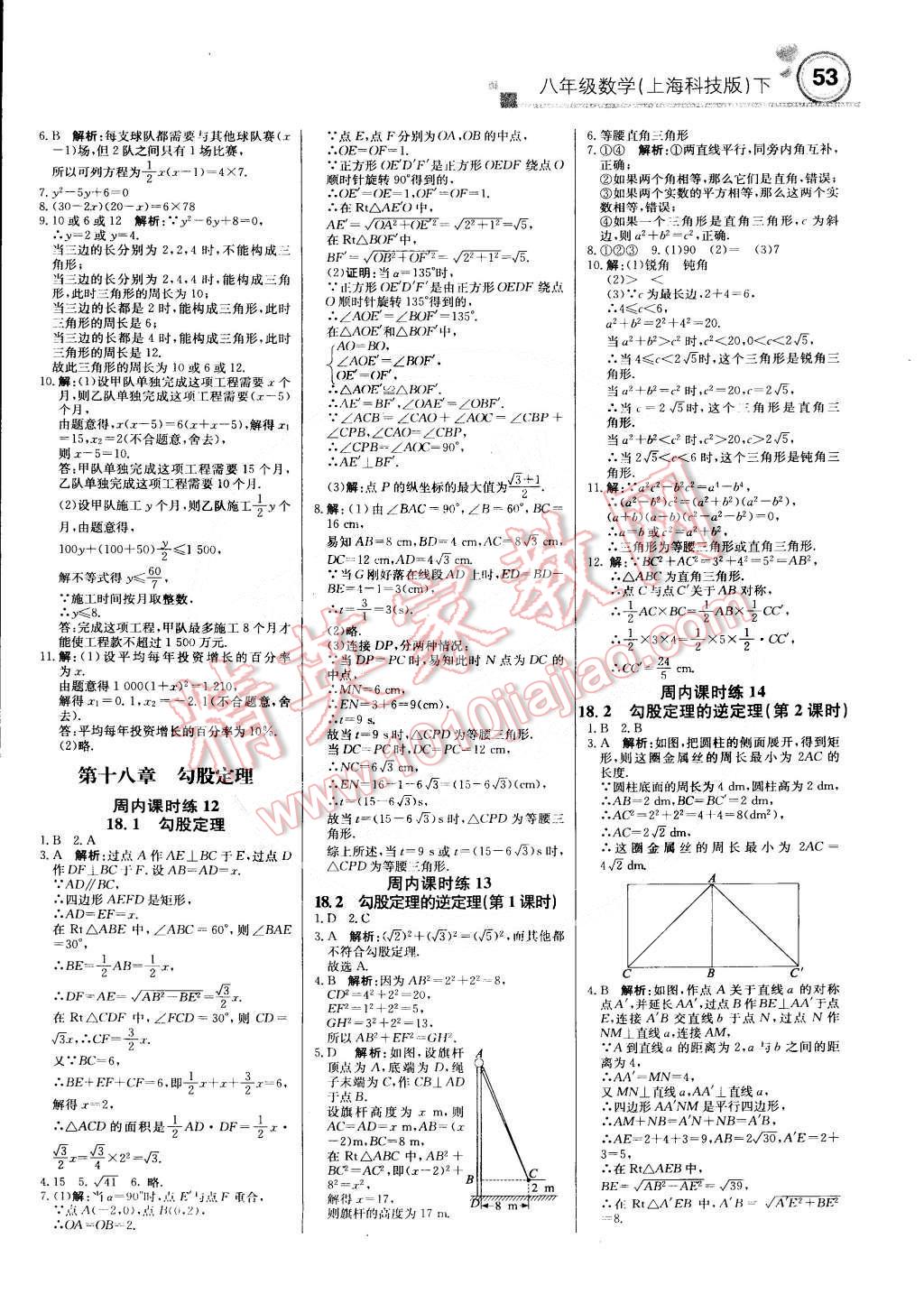 2015年輕巧奪冠周測(cè)月考直通中考八年級(jí)數(shù)學(xué)下冊(cè)滬科版 第5頁(yè)