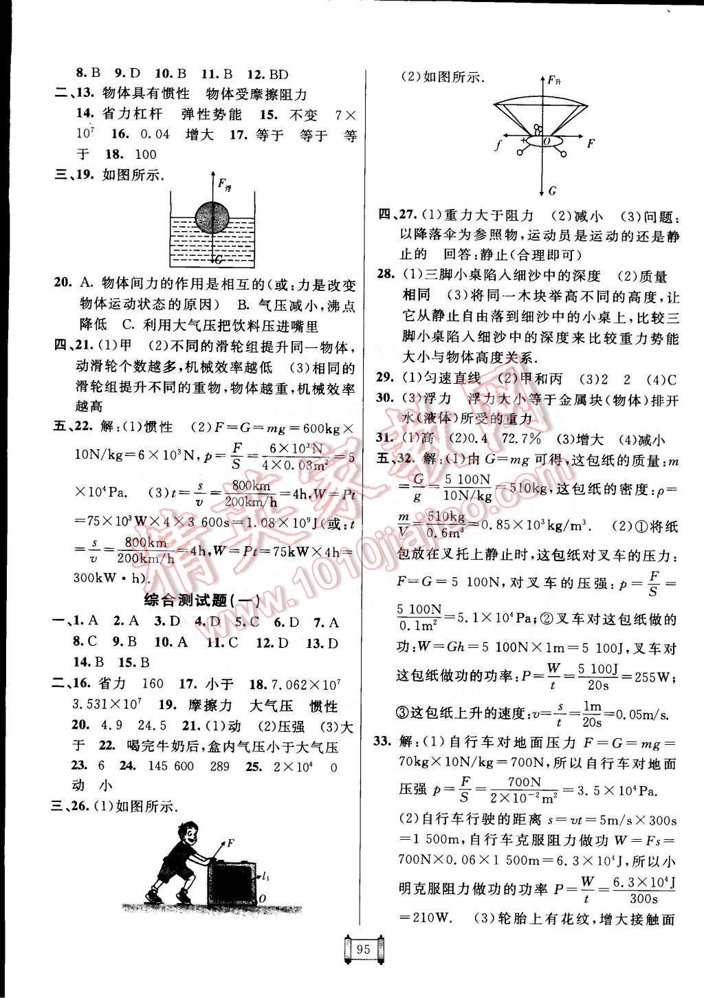 2015年神龍牛皮卷海淀單元測(cè)試AB卷八年級(jí)物理下冊(cè)人教版 第7頁(yè)