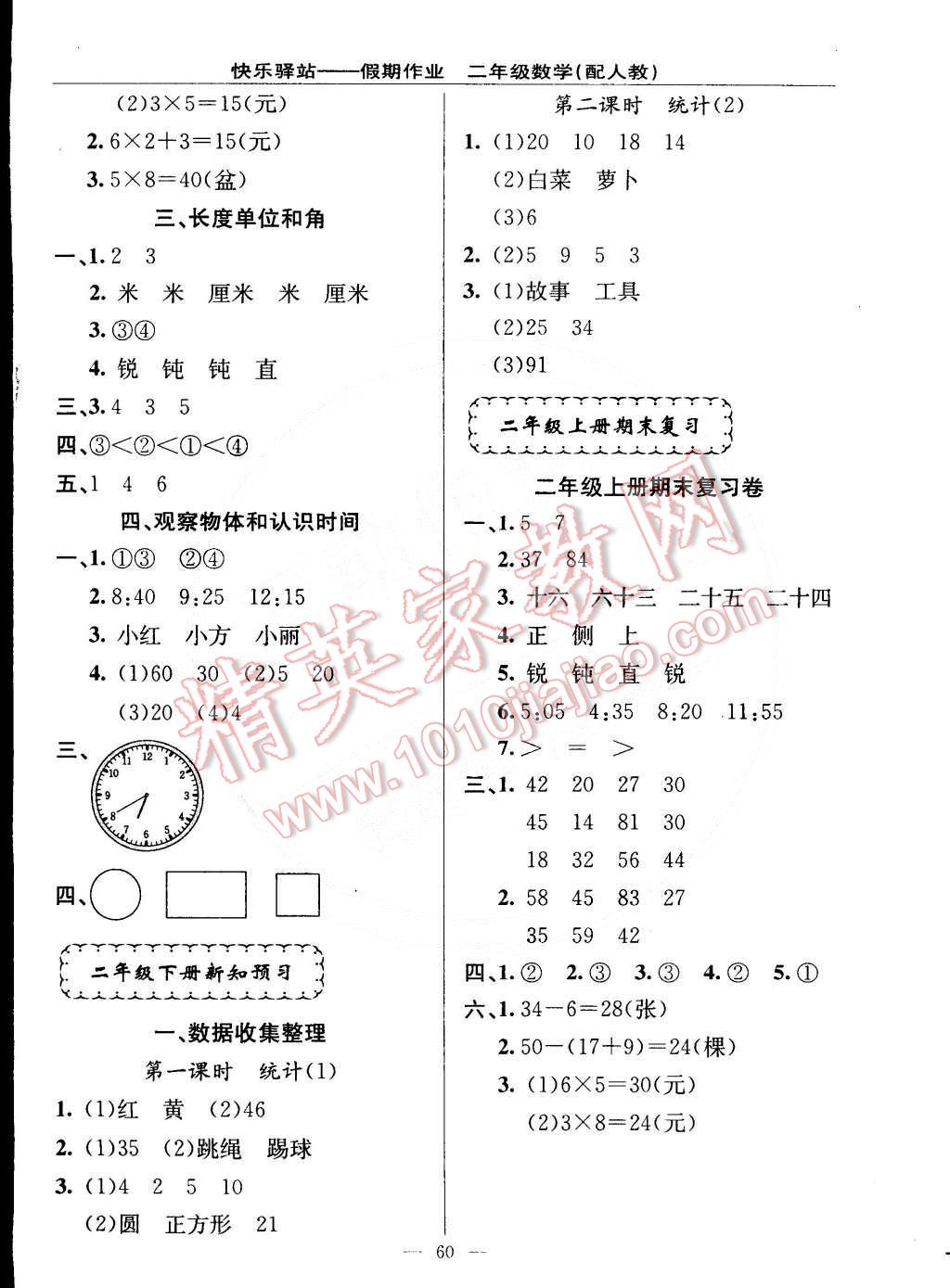 2015年期末寒假銜接快樂驛站假期作業(yè)二年級數(shù)學人教版 第4頁