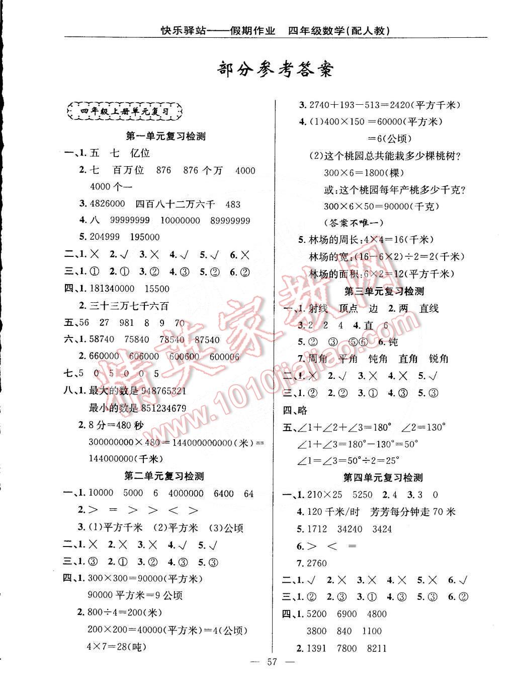 2015年期末寒假銜接快樂(lè)驛站假期作業(yè)四年級(jí)數(shù)學(xué)人教版 第1頁(yè)