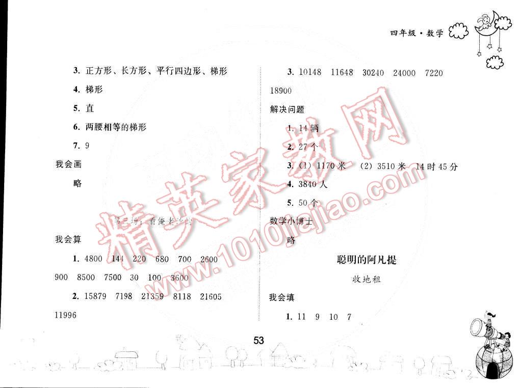 2015年寒假作业四年级数学人教版人民教育出版社 第4页