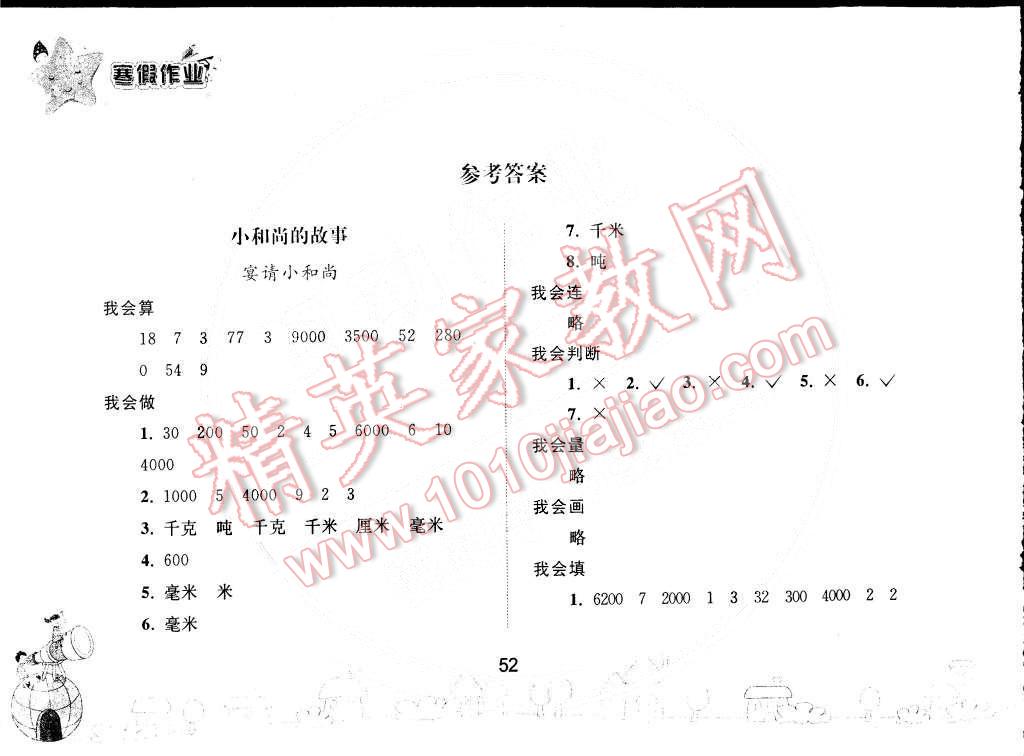 2015年寒假作业三年级数学人教版人民教育出版社 第1页