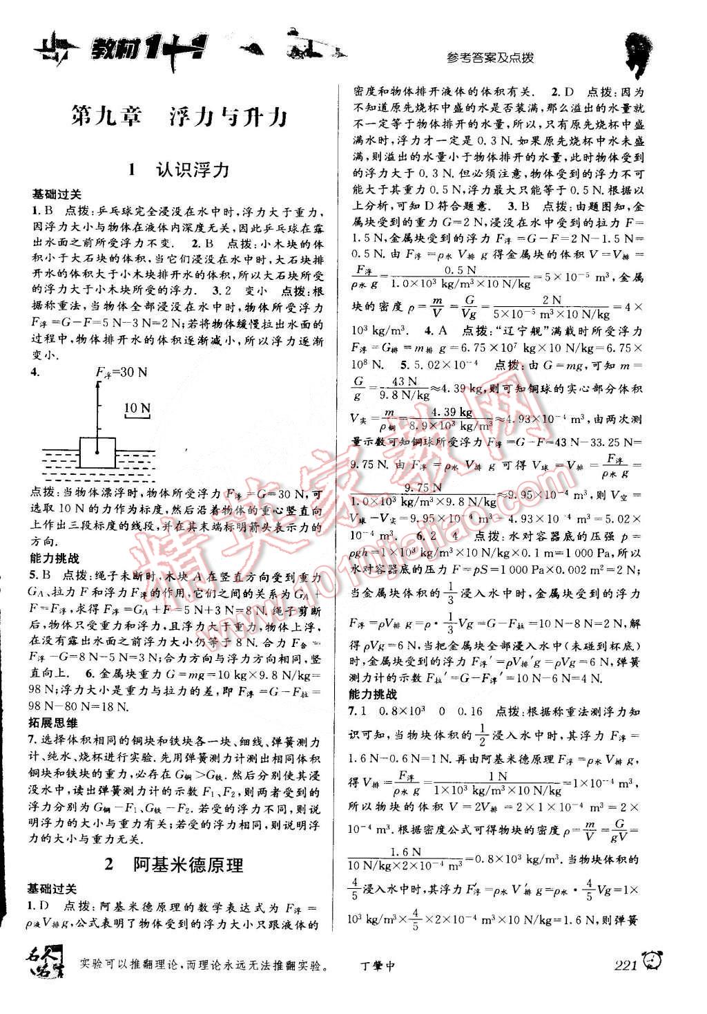 2015年教材1加1八年級物理下冊滬粵版 第9頁