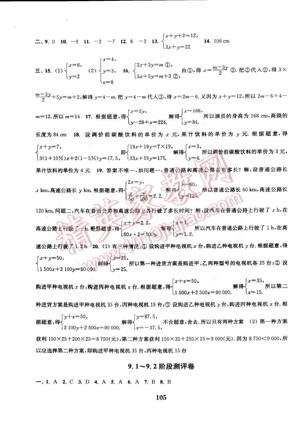 2015年通城學(xué)典初中全程測評卷七年級數(shù)學(xué)下冊人教版 第9頁