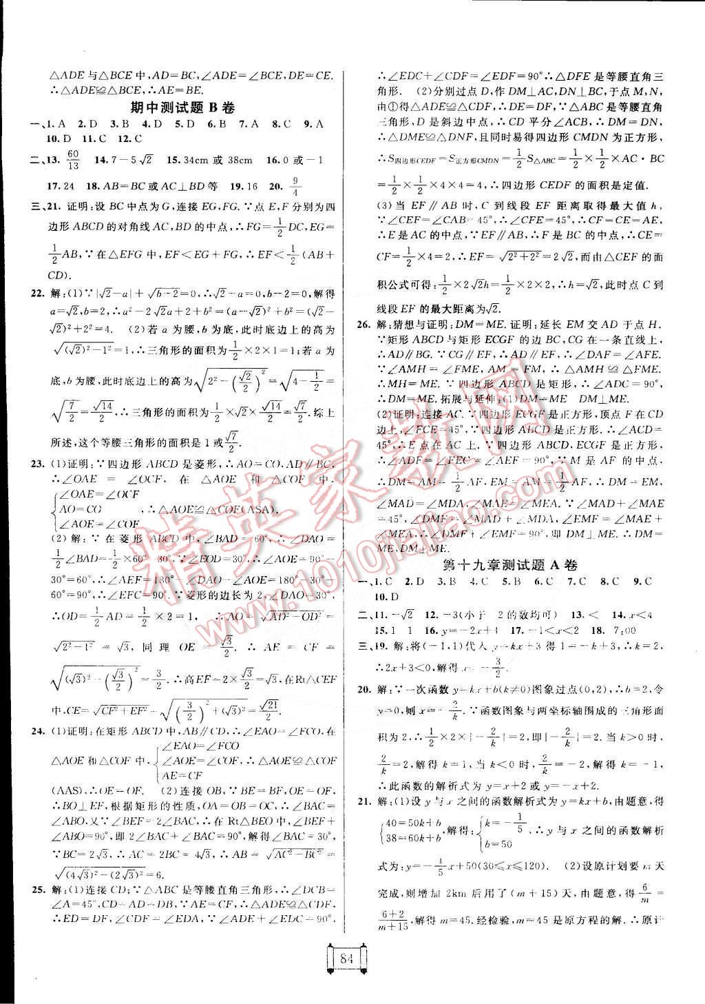 2015年神龍牛皮卷海淀單元測(cè)試AB卷八年級(jí)數(shù)學(xué)下冊(cè)人教版 第4頁(yè)