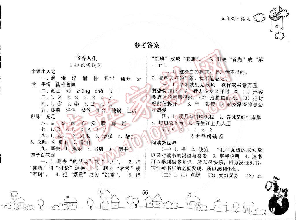 2015年寒假作業(yè)五年級語文人教版人民教育出版社 第1頁