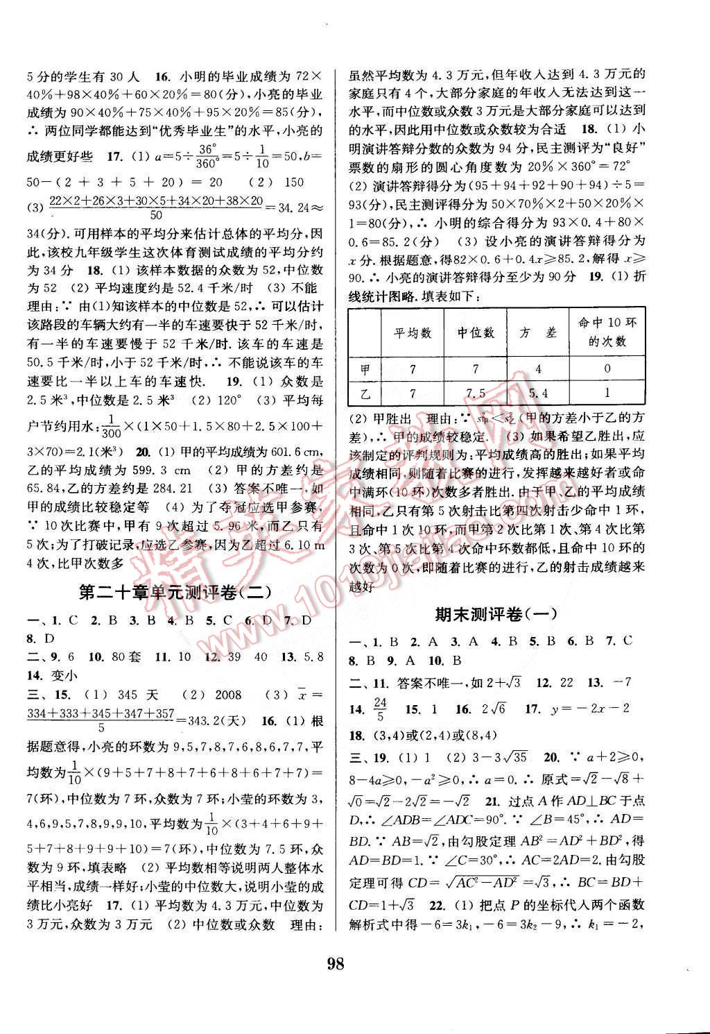 2015年通城學(xué)典初中全程測評卷八年級數(shù)學(xué)下冊人教版 第10頁