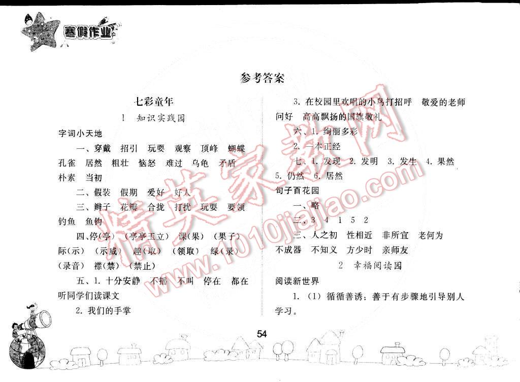 2015年寒假作业三年级语文人教版人民教育出版社 第1页