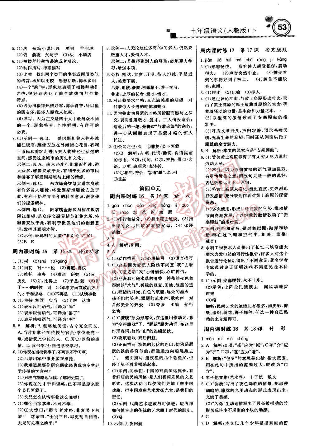 2015年輕巧奪冠周測月考直通中考七年級語文下冊人教版 第5頁