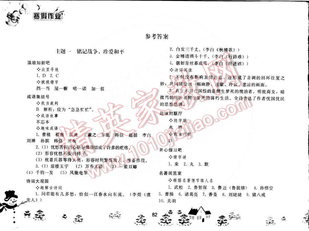 2015年寒假作业八年级语文人教版人民教育出版社 第1页