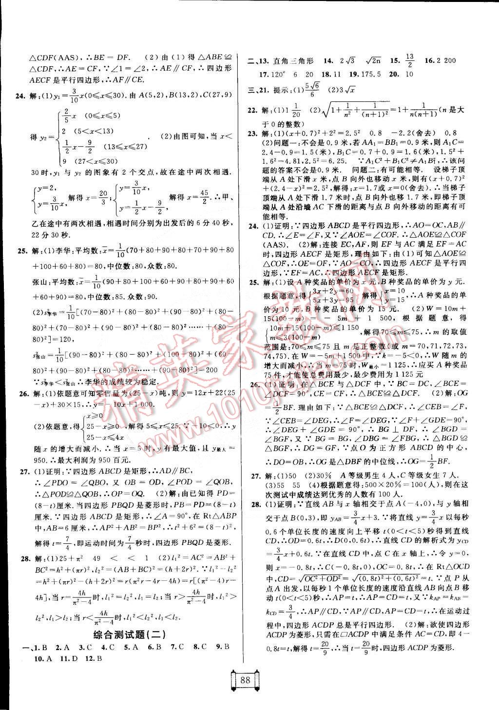 2015年神龍牛皮卷海淀單元測試AB卷八年級數(shù)學(xué)下冊人教版 第8頁