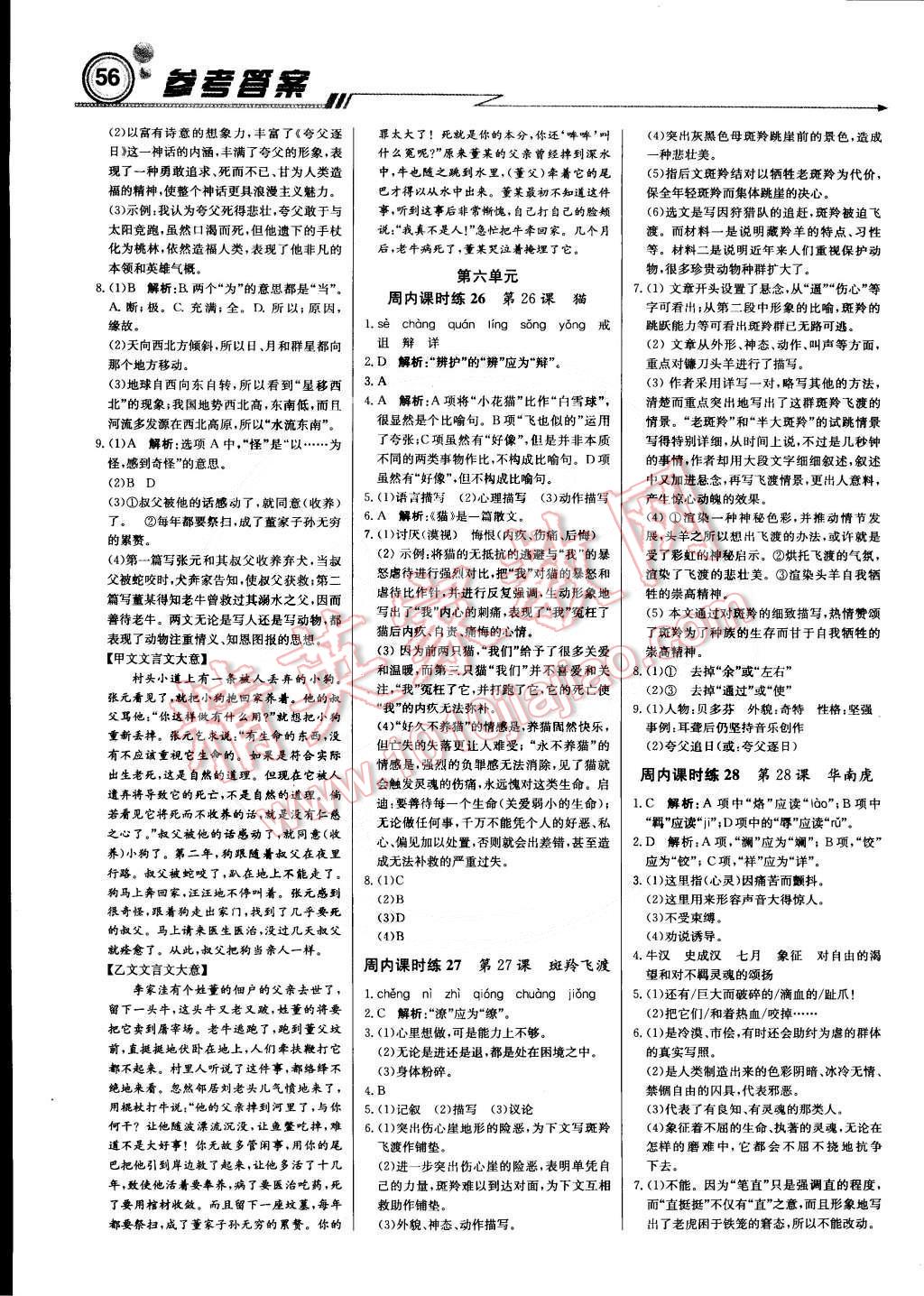 2015年輕巧奪冠周測月考直通中考七年級(jí)語文下冊人教版 第8頁