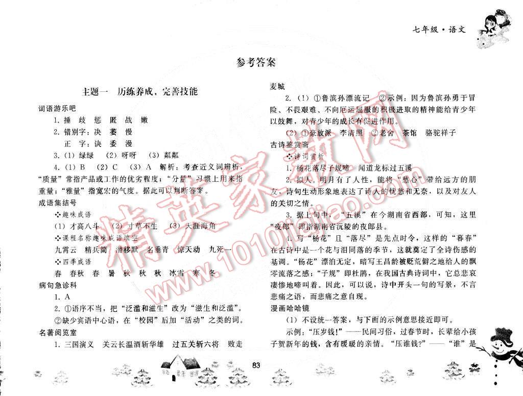 2015年寒假作业七年级语文人教版人民教育出版社 第1页