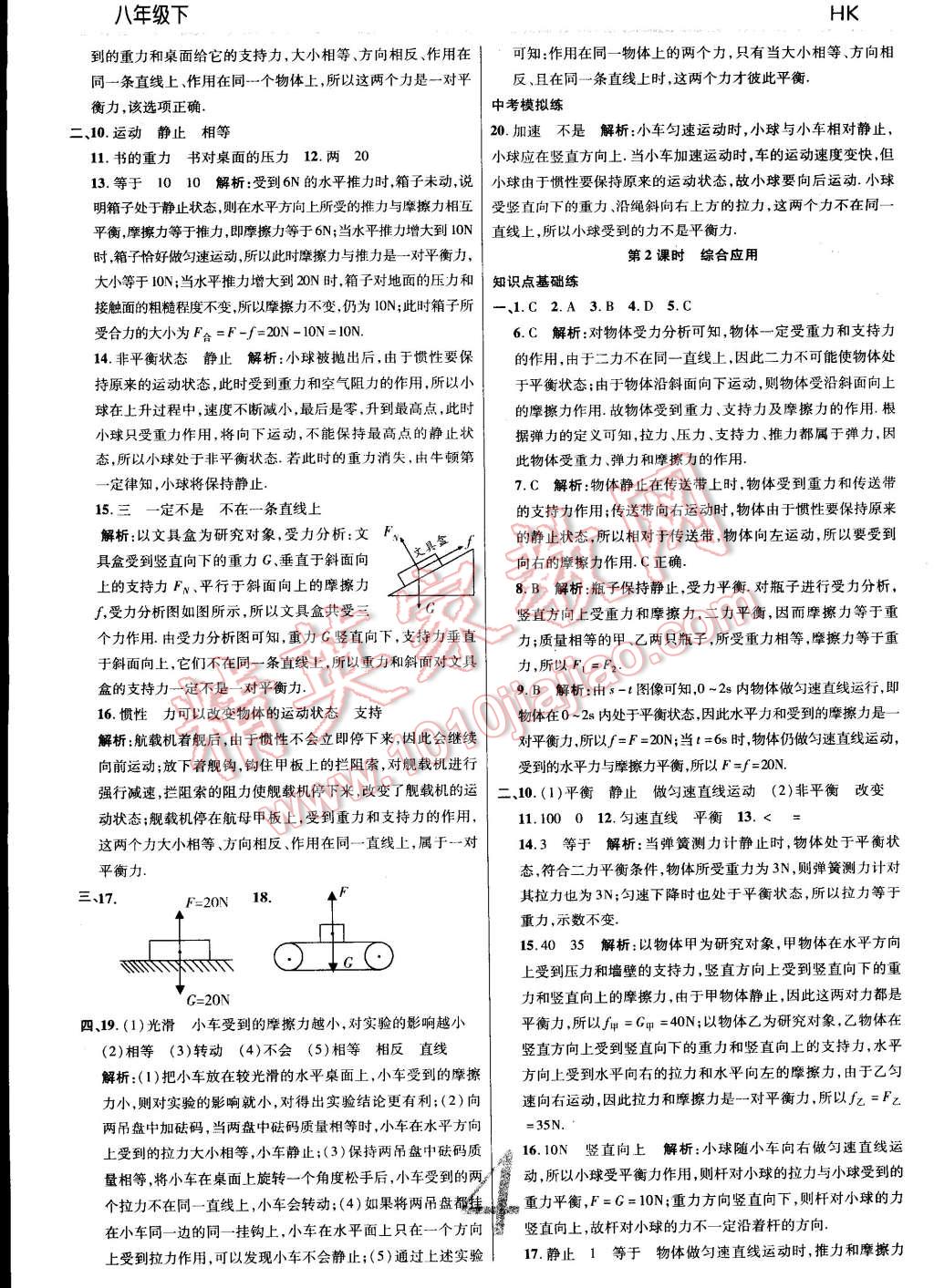 2015年一線調(diào)研學(xué)業(yè)測(cè)評(píng)八年級(jí)物理下冊(cè)滬科版 第4頁(yè)