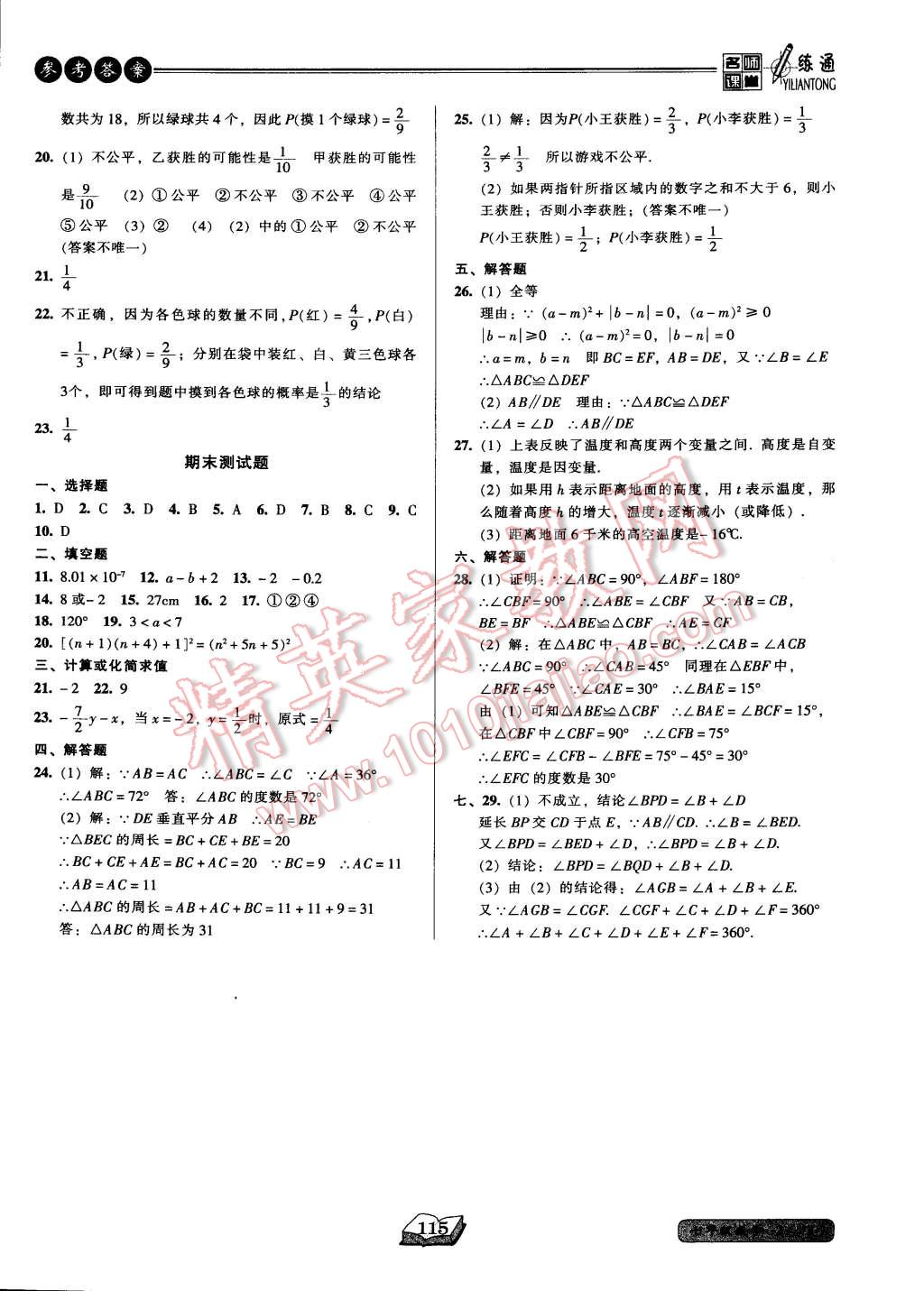 2015年名师课堂一练通七年级数学下册北师大版 第15页