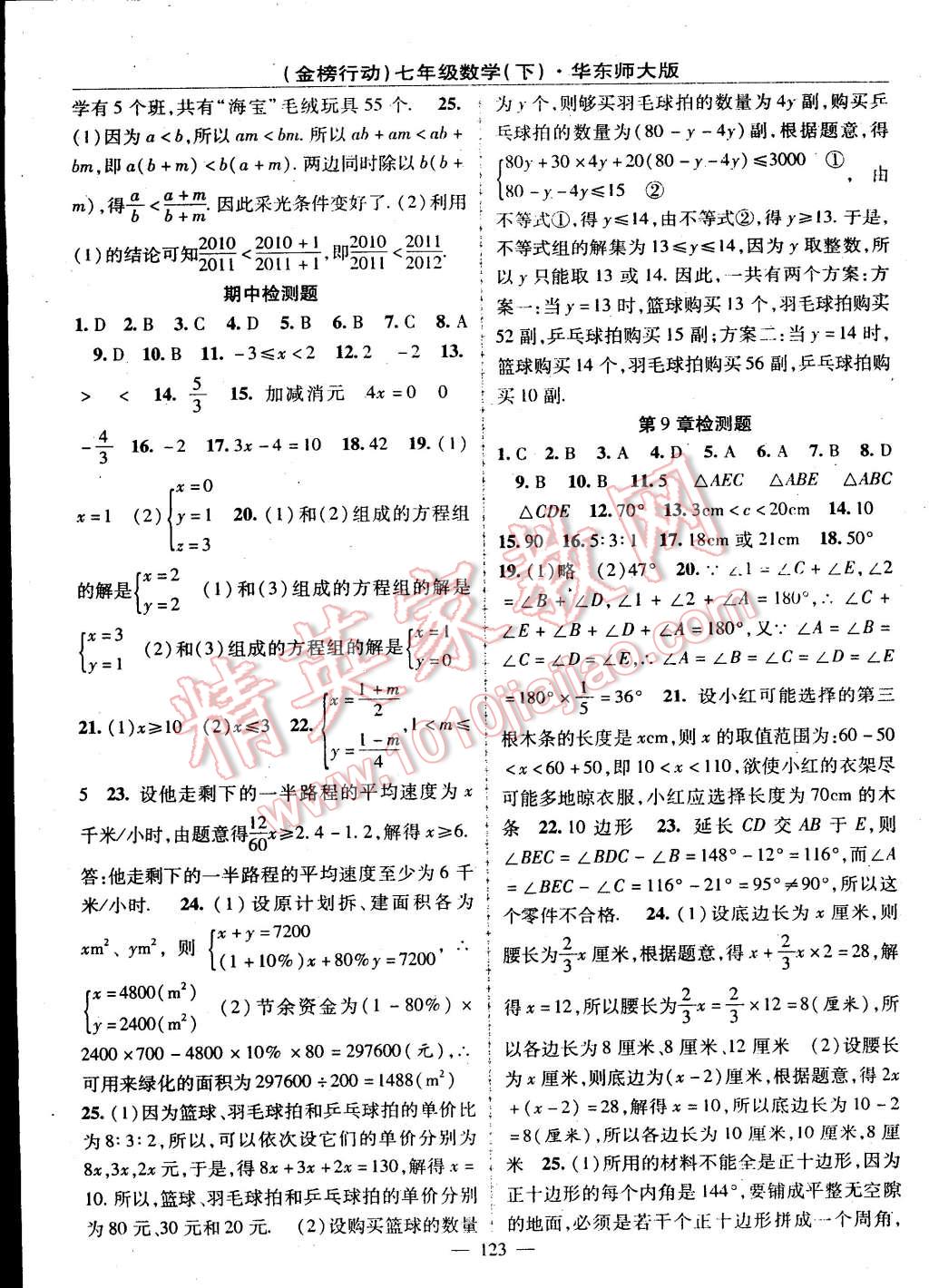 2015年金榜行动七年级数学下册华师大版 第11页