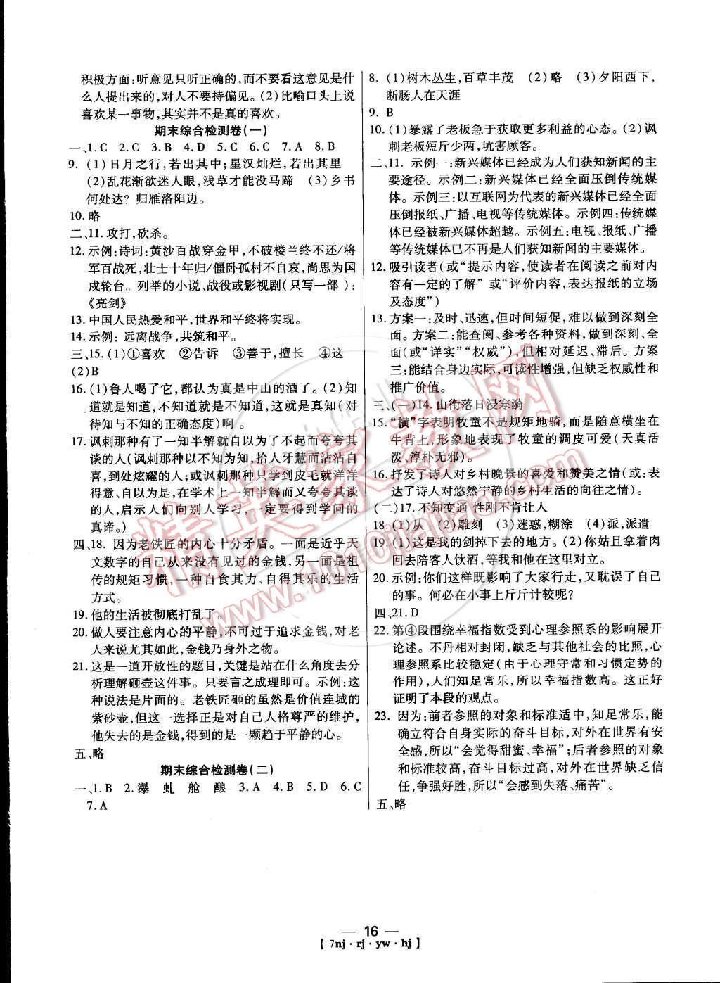 2014年金象教育U计划学期系统复习七年级语文寒假作业人教版 参考答案第28页