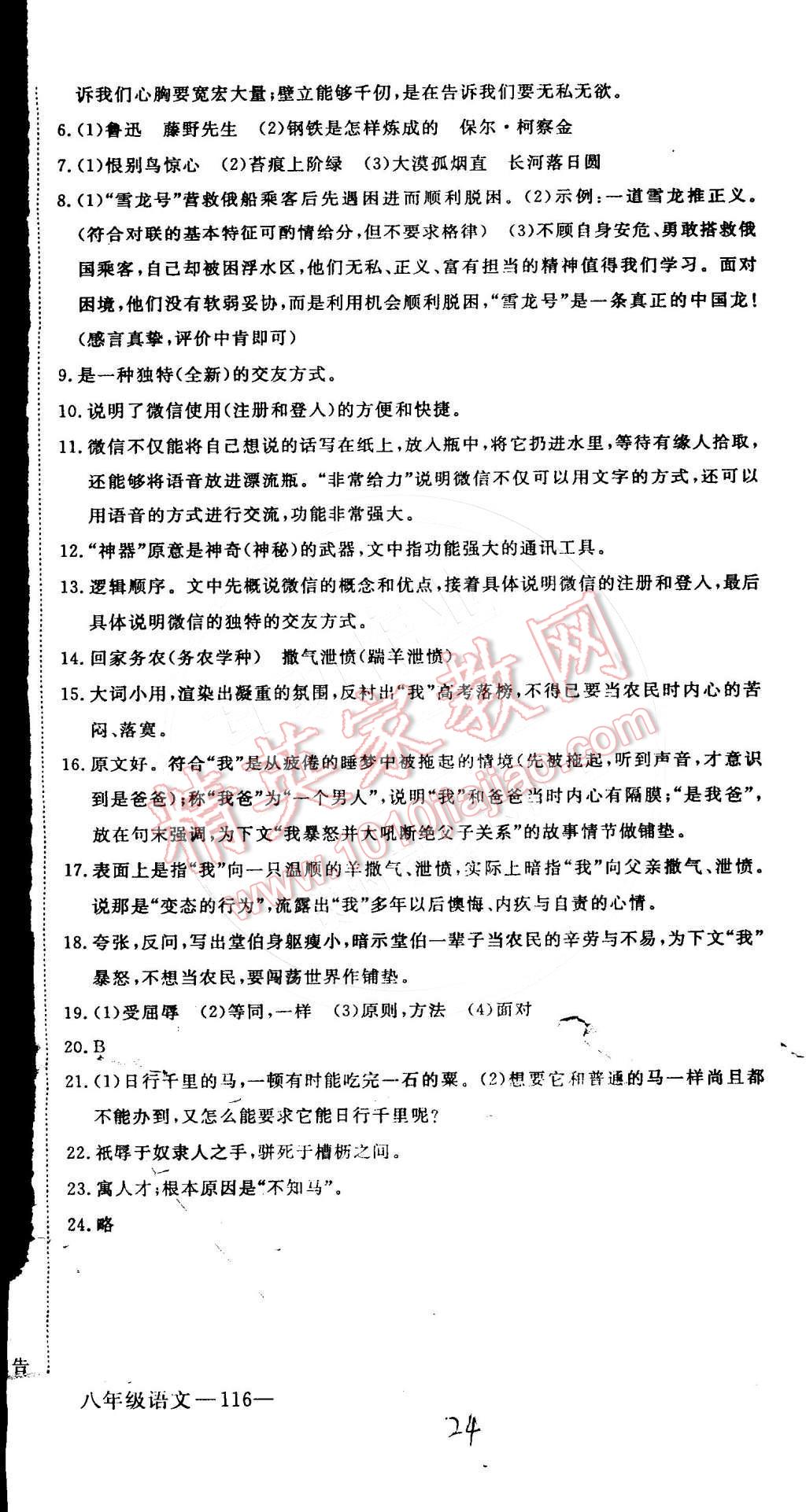 2015年时习之期末加寒假八年级语文人教版 参考答案第25页