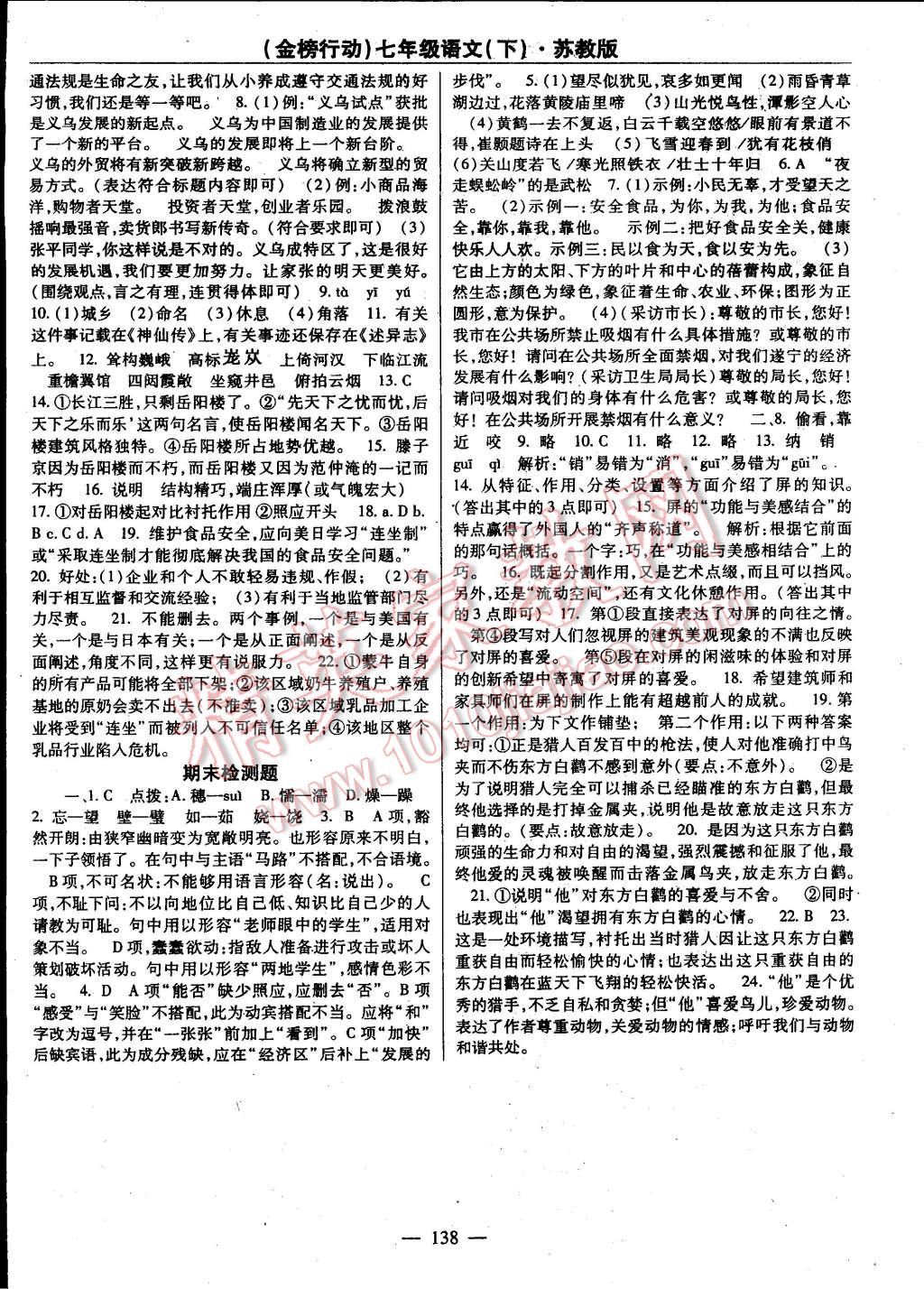 2015年金榜行動七年級語文下冊蘇教版 第16頁