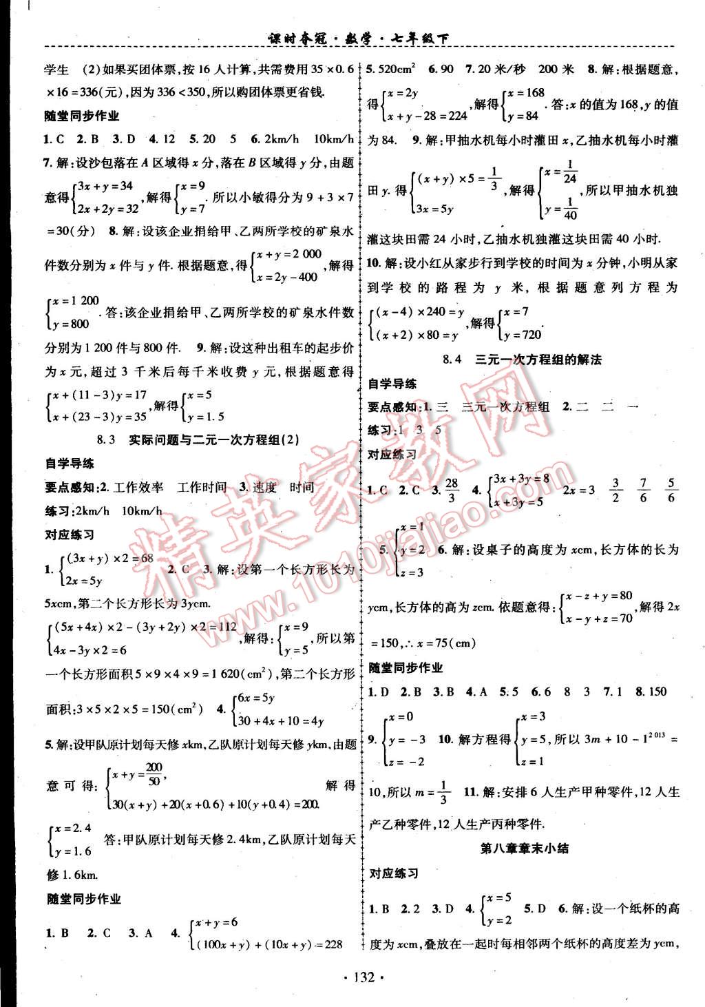 2015年课时夺冠七年级数学下册人教版 第8页