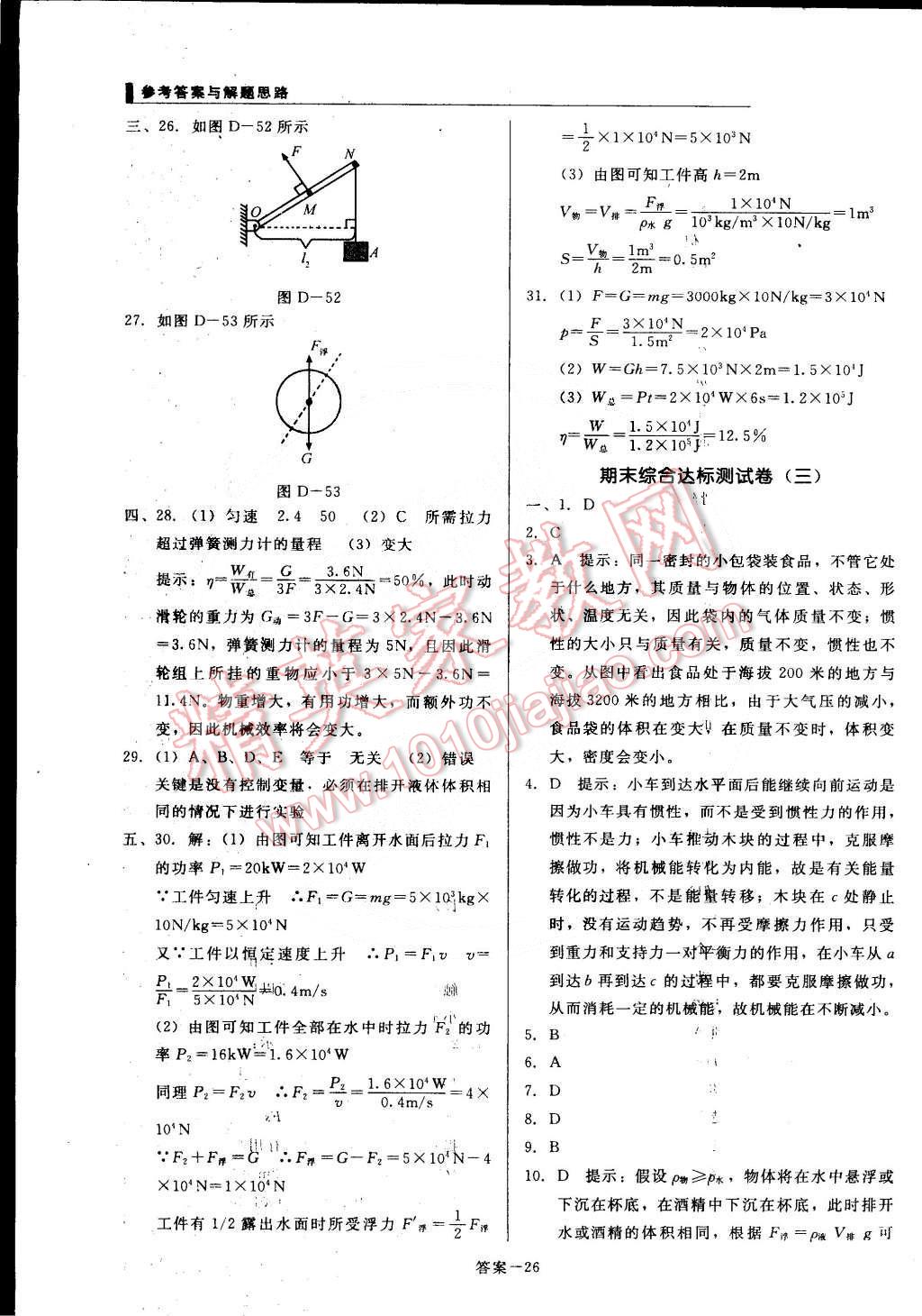 2015年单元加期末复习与测试八年级物理下册人教版 第26页